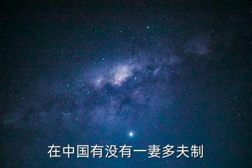 一妻多夫制，歷史上一妻多夫制有出現(xiàn)過嗎