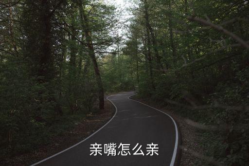 親嘴怎么親
