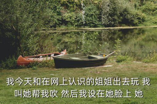 姐姐妹妹為我吹，姐姐晚上給我吹喇叭