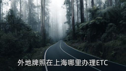 外地牌照在上海哪里辦理ETC