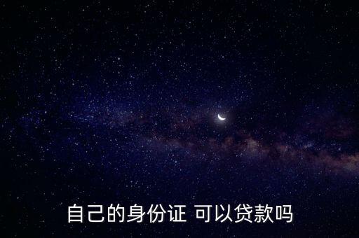 身份證借款，身份證怎么貸款