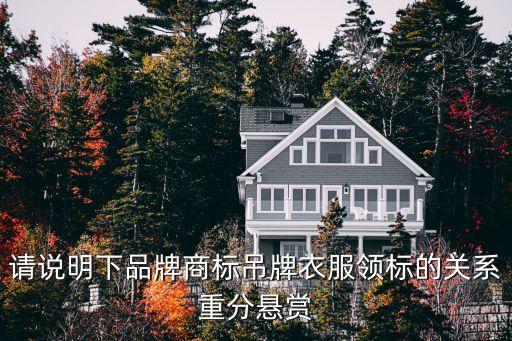 商標(biāo)吊牌，商標(biāo)和吊牌是一樣的嗎