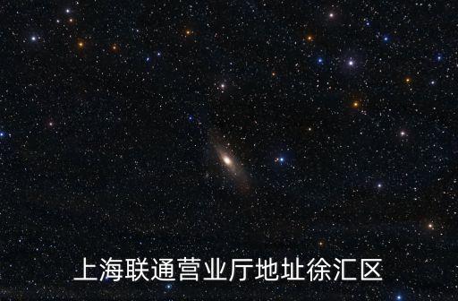 上海聯(lián)通營業(yè)廳，上海聯(lián)通浦馳路營業(yè)廳在哪里