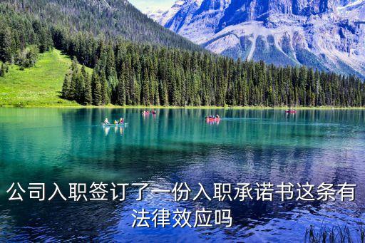 公司入職簽訂了一份入職承諾書這條有法律效應(yīng)嗎
