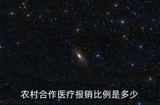 農(nóng)村合作醫(yī)療報銷比例是多少