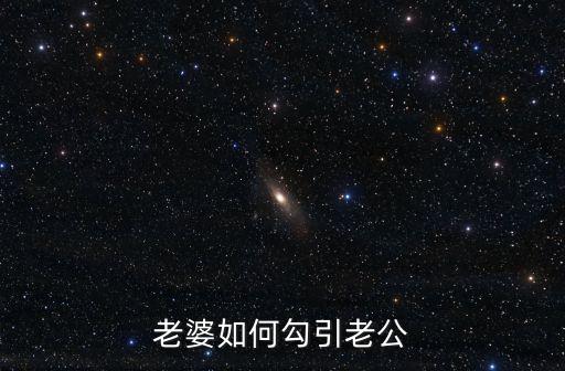老婆如何勾引老公