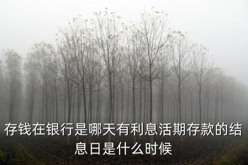 結(jié)息日，銀行卡幾號結(jié)息啊