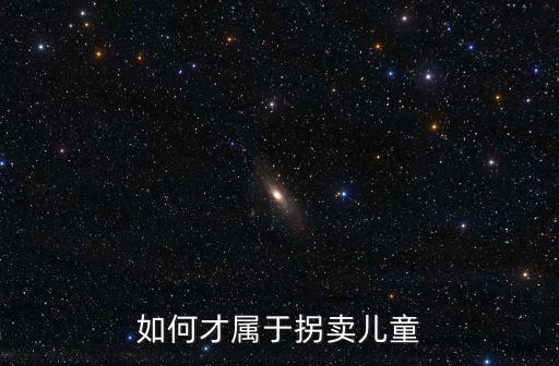 如何才屬于拐賣兒童