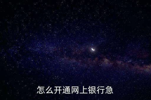 怎么開(kāi)通網(wǎng)上銀行急