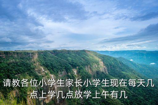小學(xué)幾點(diǎn)上學(xué)，小學(xué)應(yīng)該早上幾點(diǎn)上課合適