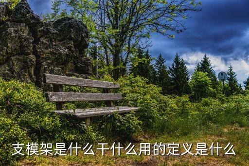支模架，支模架是什么干什么用的定義是什么