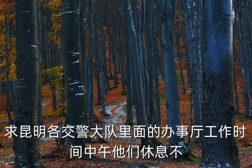 交警大隊(duì)上班時(shí)間，交警幾點(diǎn)上班