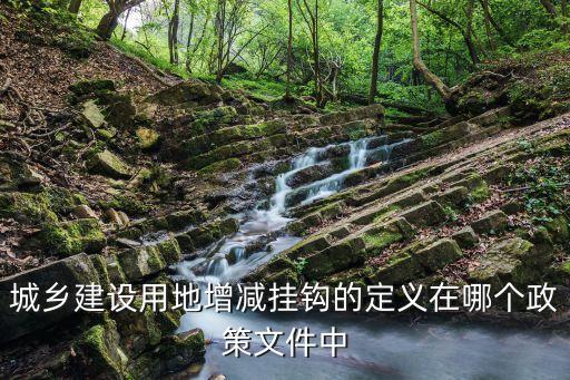增減掛鉤是什么意思，土地增減掛鉤是怎么回事