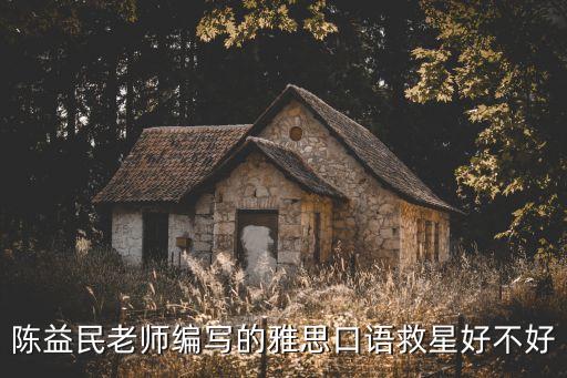 陳益民，杭州優(yōu)格教育的陳益民老師編的口語(yǔ)教材怎么樣