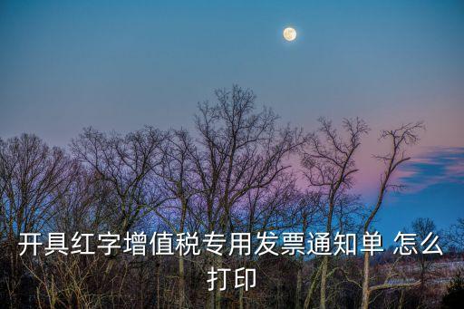 紅字通知單，紅字通知單