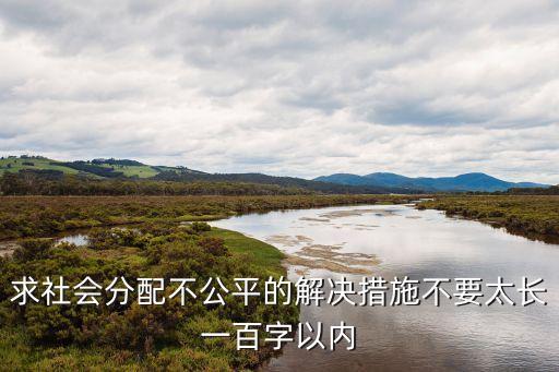 分配不公，應(yīng)如何解決分配不公的狀態(tài)