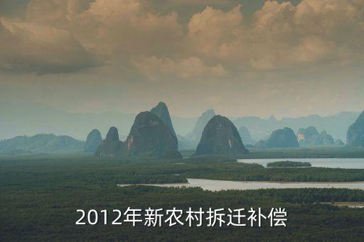 2012年新農村拆遷補償