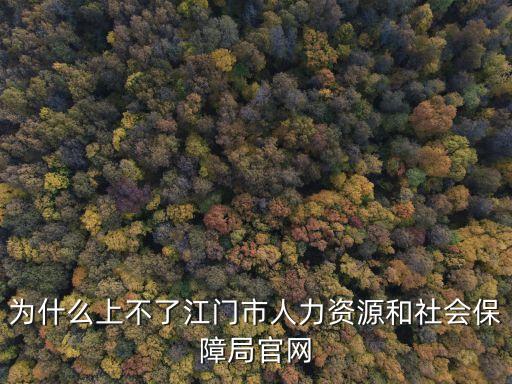 江門社保局，江門社保局在哪里