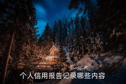 個(gè)人信用報(bào)告記錄哪些內(nèi)容