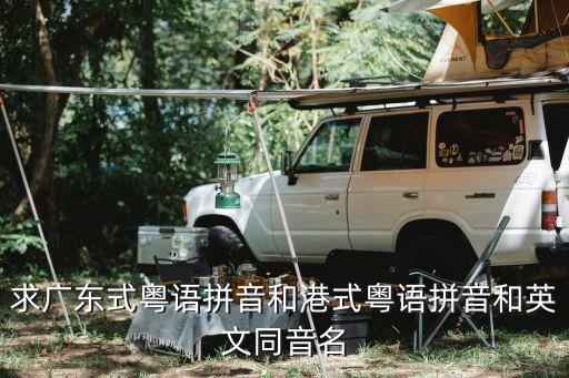 林星星，求廣東式粵語拼音和港式粵語拼音和英文同音名