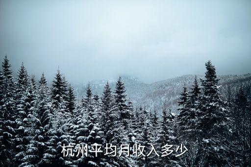 杭州平均工資，杭州的平均工資為多少