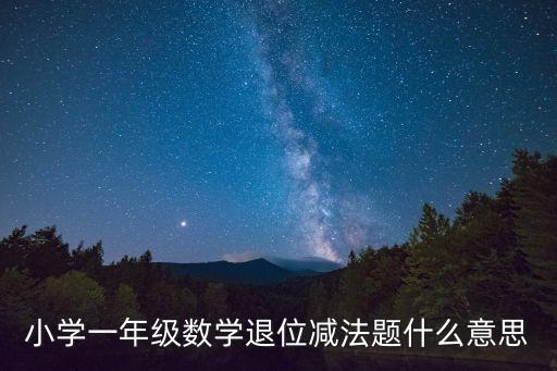 小學(xué)一年級數(shù)學(xué)退位減法題什么意思