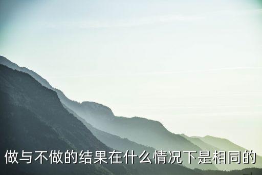 做與不做，做與不做的最大區(qū)別是后者擁有對前者的評論權(quán)