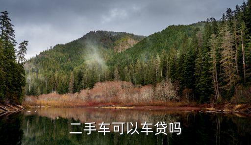 二手車能貸款嗎，二手車可以車貸嗎