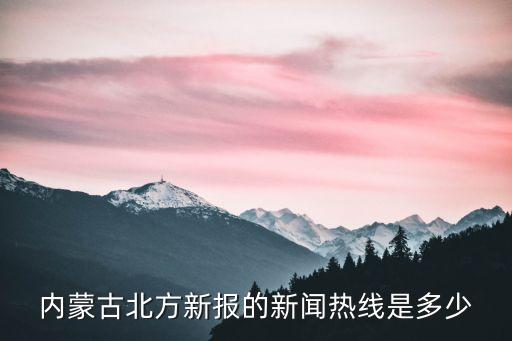 北方新報(bào)，內(nèi)蒙古北方新報(bào)的新聞熱線是多少