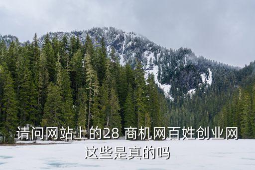 28商機(jī)網(wǎng)，28商機(jī)網(wǎng)是不是騙人的我覺得里面的廣告有點(diǎn)假了解的朋友請(qǐng)多