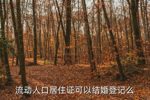 流動(dòng)人口登記，流動(dòng)人口登記辦居住證需要登記請(qǐng)問去哪里登記呢流動(dòng)人口租住