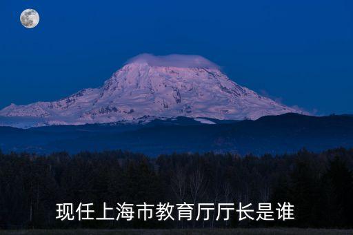 現(xiàn)任上海市教育廳廳長是誰