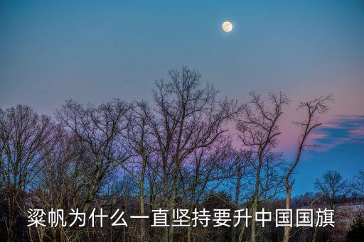 粱帆為什么一直堅持要升中國國旗
