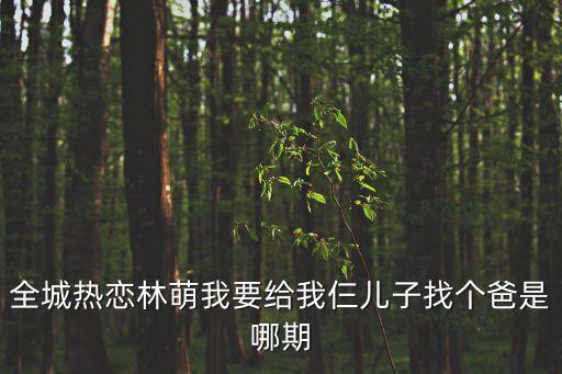 林萌，8點26分的約定林萌和林亂最后在一起了麼