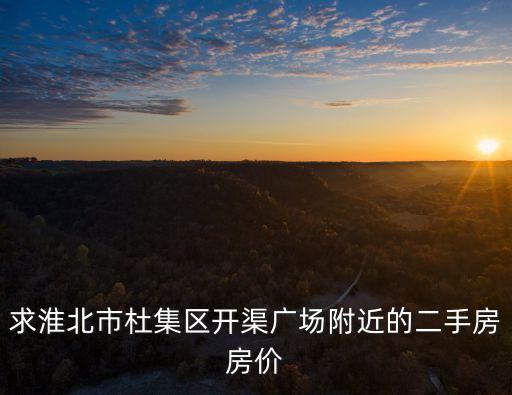 求淮北市杜集區(qū)開渠廣場附近的二手房房價