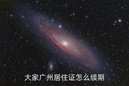 大家廣州居住證怎么續(xù)期