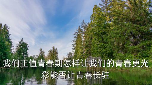 正值青春，叛逆時期正值青春啊是什么意思