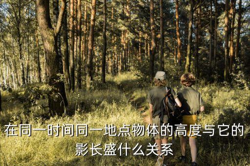 同一時間同一地點，同一時間同一地點測得的樹高和它的影長如下表 樹高m 2 3 5 6 影長