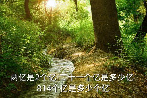 2億，兩億2794萬用萬作單位
