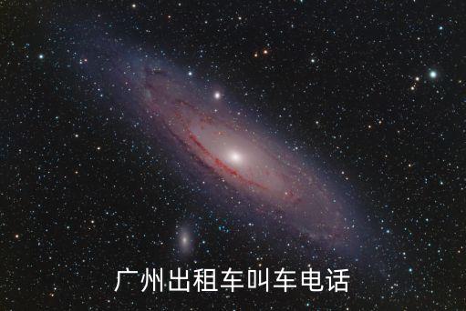 打出租車電話，廣州出租車叫車電話