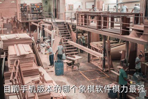 目前手機(jī)版本的哪個(gè)象棋軟件棋力最強(qiáng)