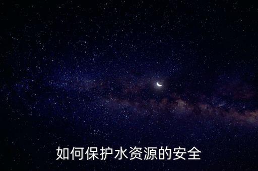 如何保護(hù)水資源的安全
