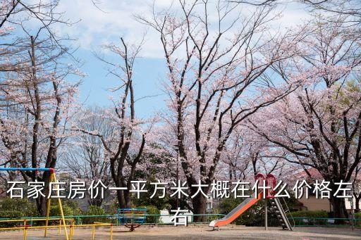 石家莊房子，石家莊哪兒的房子最好
