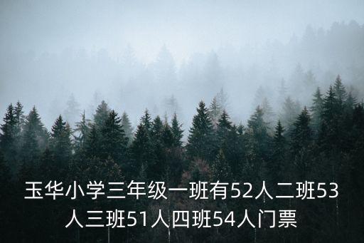 玉華小學三年級一班有52人二班53人三班51人四班54人門票