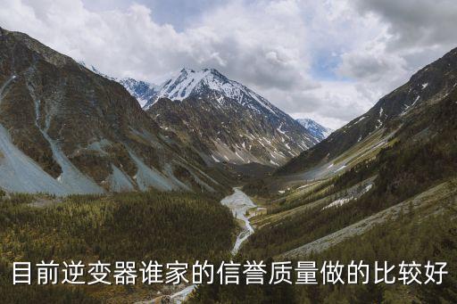 拓寶科技有限公司，目前逆變器誰(shuí)家的信譽(yù)質(zhì)量做的比較好
