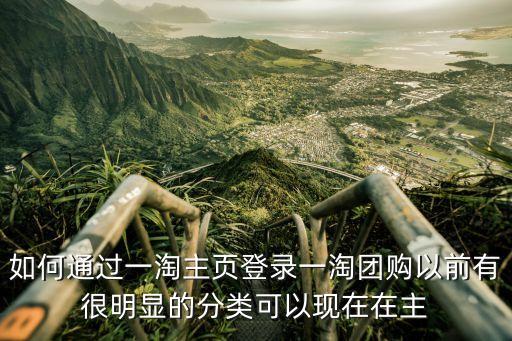 如何通過一淘主頁登錄一淘團(tuán)購以前有很明顯的分類可以現(xiàn)在在主