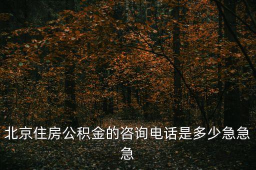 洛陽公積金電話，河北省住房公積金管理中心電話是多少