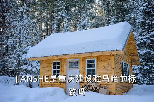 jianshe，JIANSHE是重慶建設(shè)雅馬哈的標(biāo)致嗎