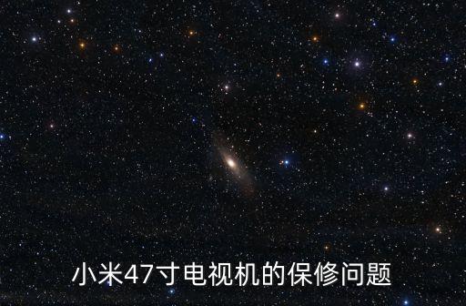 小米電視質(zhì)保幾年，體驗(yàn)店購(gòu)買(mǎi)的小米電視保修日期按什么計(jì)算