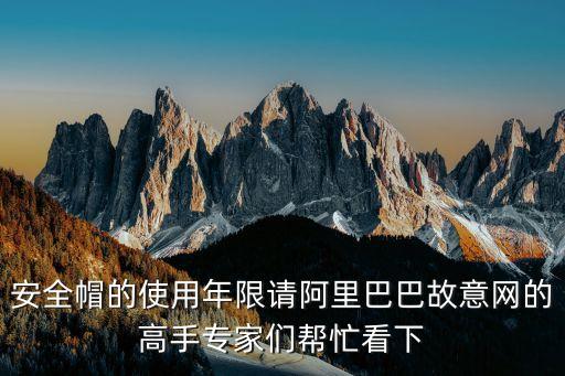 安全帽有效期，安全帽的壽命是多長(zhǎng)